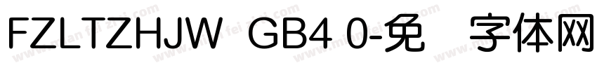 FZLTZHJW  GB4 0字体转换